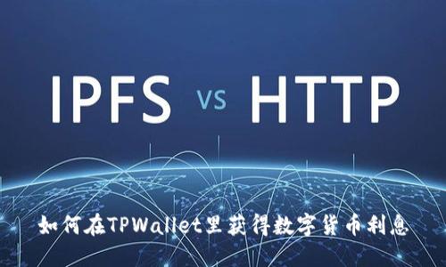 如何在TPWallet里获得数字货币利息