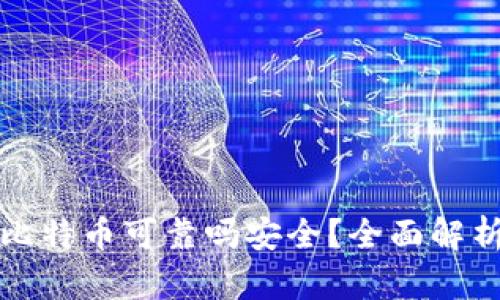 tpwallet买比特币可靠吗安全？全面解析与用户指南