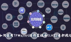如何使用TPWallet进行荔枝币