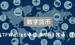 Title: 如何在TPWallet中添加