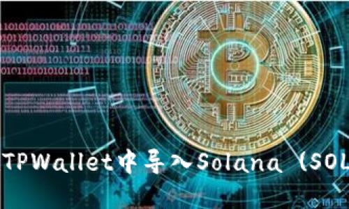 如何在TPWallet中导入Solana (SOL) 资产
