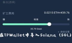 如何在TPWallet中导入Solan