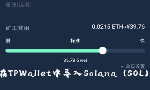 如何在TPWallet中导入Solana (SOL) 资产