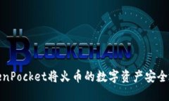 如何通过TokenPocket将火币的