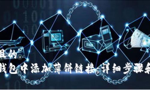 思考一个且的  
如何在TP钱包中添加薄饼链接：详细步骤和注意事项