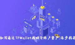 如何通过TPWallet找回子账户