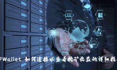 TPWallet 如何连接以查看挖