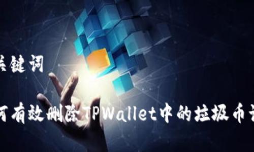和关键词

如何有效删除TPWallet中的垃圾币记录