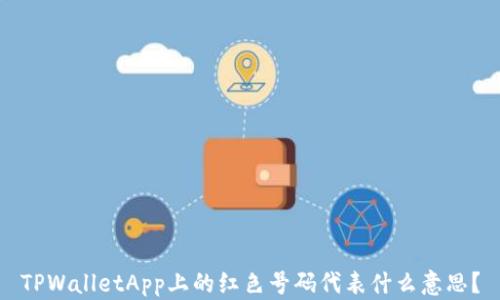 
TPWalletApp上的红色号码代表什么意思？