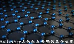 TPWalletApp上的红色号码代表