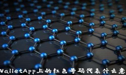 
TPWalletApp上的红色号码代表什么意思？