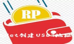 如何在TPWallet创建USDT地址