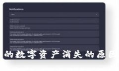 TPWallet中的数字资产消失的