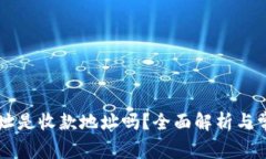 TPWallet地址是收款地址吗？