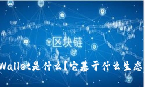 TPWallet是什么？它基于什么生态链？