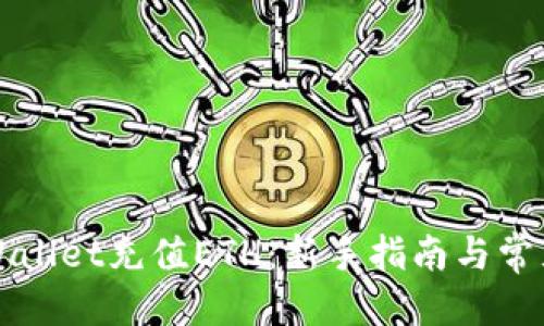优质

如何给TPWallet充值ETH：新手指南与常见问题解答