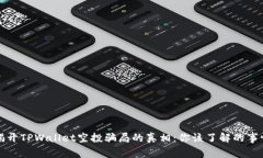 揭开TPWallet空投骗局的真相