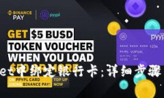 如何在TP Wallet中绑定银行