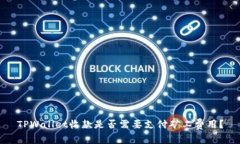 TPWallet收款是否需要支付矿