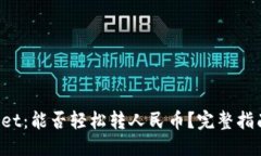 优质TP Wallet：能否轻松转