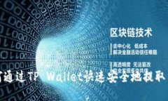 如何通过TP Wallet快速安全