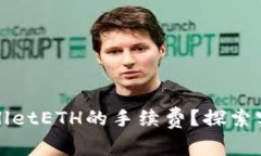 如何降低TPWalletETH的手续费