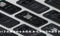 TPWallet手机验证的全面指南