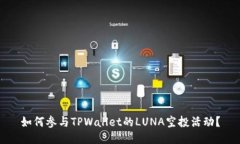 如何参与TPWallet的LUNA空投