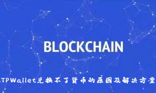 TPWallet兑换不了货币的原因及解决方案