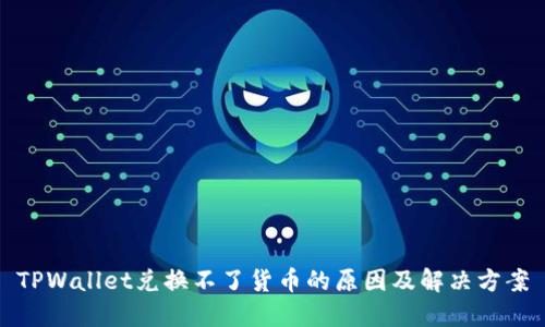 TPWallet兑换不了货币的原因及解决方案