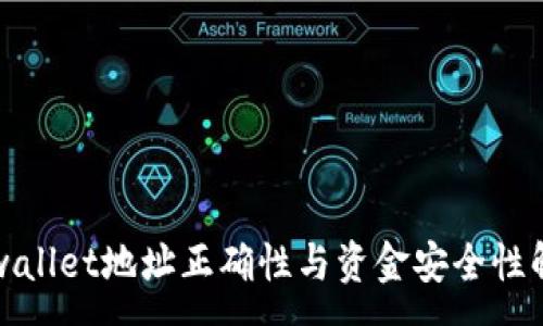 :
tpwallet地址正确性与资金安全性解析