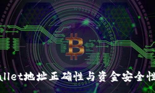 :
tpwallet地址正确性与资金安全性解析