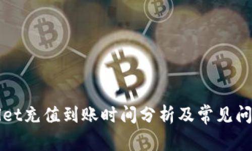 TPWallet充值到账时间分析及常见问题解答