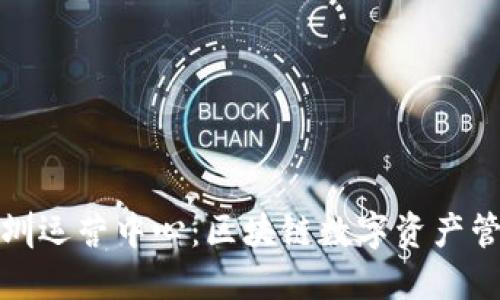 : TPWallet深圳运营中心：区块链数字资产管理的未来先锋