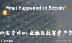 : TPWallet深圳运营中心：区