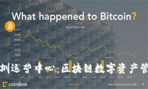 : TPWallet深圳运营中心：区块链数字资产管理的未来先锋
