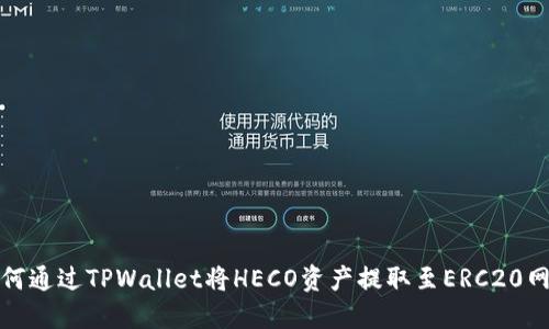 如何通过TPWallet将HECO资产提取至ERC20网络