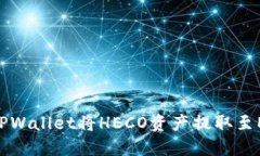 如何通过TPWallet将HECO资产