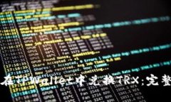 如何在TPWallet中兑换TRX：完