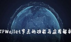 TPWallet节点的功能与应用解