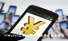 TPWallet兑换不成功的原因及解决办法