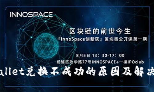 TPWallet兑换不成功的原因及解决办法